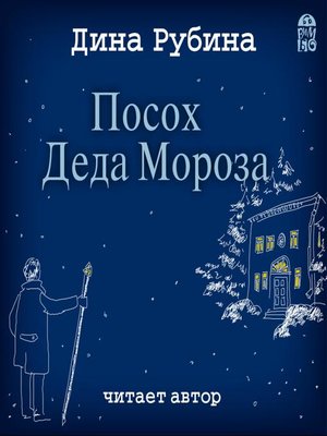 cover image of Посох Деда Мороза